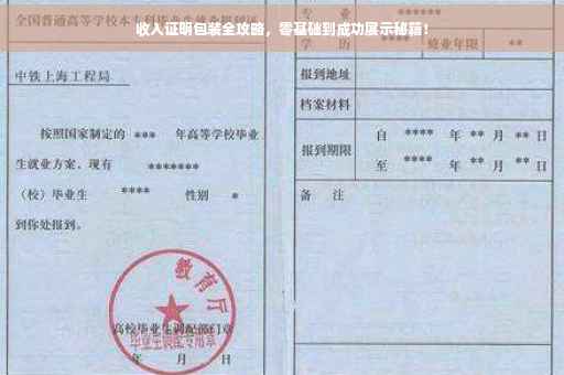 收入证明包装全攻略，零基础到成功展示秘籍！
