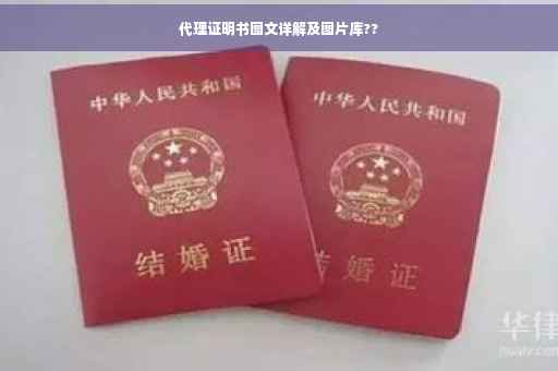 代理证明书图文详解及图片库??