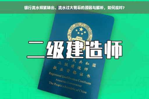 银行流水频繁转出、流水过大背后的原因与解析，如何应对？