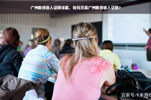 广州教师收入证明详解，如何开具广州教师收入证明？