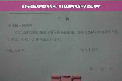 资料销毁证明书撰写指南，如何正确书写资料销毁证明书？