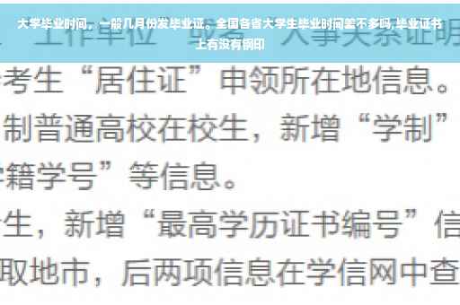 大学毕业时间,一般几月份发毕业证。全国各省大学生毕业时间差不多吗,毕业证书上有没有钢印 大学毕业时间,一般几月份发毕业证。全国各省大学生毕业时间差不多吗,毕业证书上有没有钢印