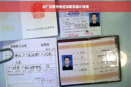 出厂证明书格式详解及图片指南