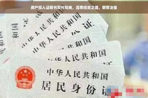 房产投入证明书写作指南，洞悉投资之道，明智决策