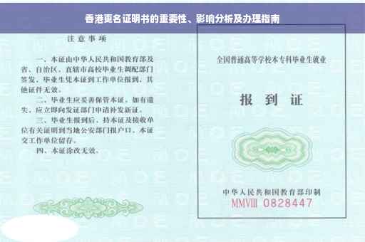 香港更名证明书的重要性、影响分析及办理指南