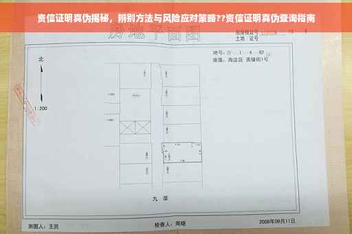 资信证明真伪揭秘，辨别方法与风险应对策略??资信证明真伪查询指南