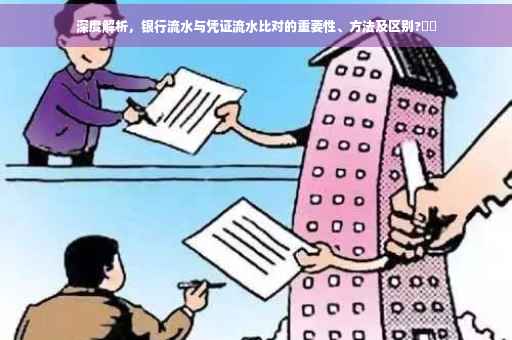 深度解析，银行流水与凭证流水比对的重要性、方法及区别?⚡️