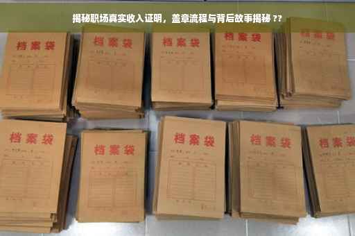 揭秘职场真实收入证明，盖章流程与背后故事揭秘 ??