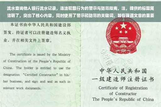 流水查询他人银行流水记录，违法犯罪行为的警示与防范指南，注，提供的标题简洁明了，突出了核心内容，同时使用了警示和防范的关键词，旨在强调文章的重要性和实用性。