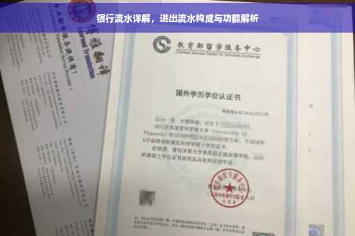 银行流水详解，进出流水构成与功能解析