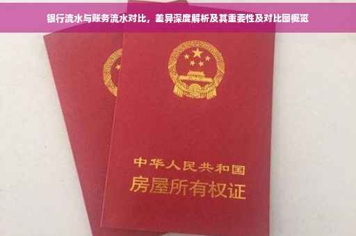 银行流水与账务流水对比，差异深度解析及其重要性及对比图概览