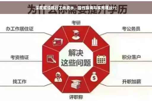 深度解读银行工资流水，操作指南与实用建议??