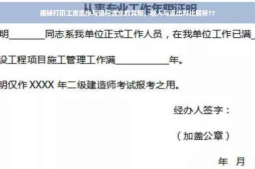 揭秘打印工资流水与银行流水的真相，收入与支出对比解析??