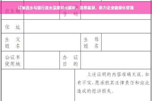 订单流水与银行流水深度对比解析，洞悉差异，助力企业精细化管理