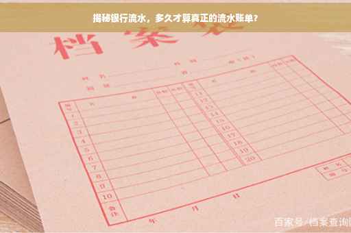 揭秘银行流水，多久才算真正的流水账单？