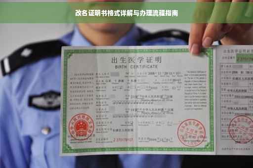 改名证明书格式详解与办理流程指南