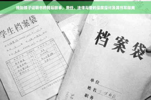 捡到孩子证明书的背后故事，责任、法律与爱的深度探讨及其书写指南
