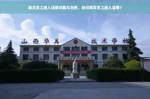英文员工收入证明详解与范例，如何撰写员工收入证明？