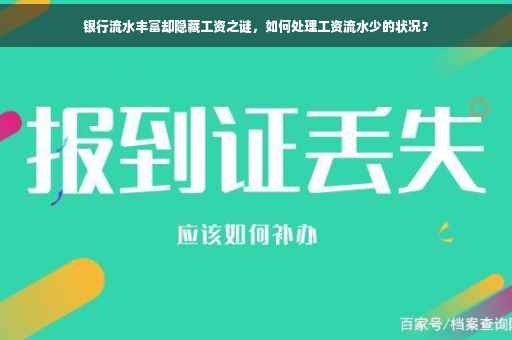 银行流水丰富却隐藏工资之谜，如何处理工资流水少的状况？