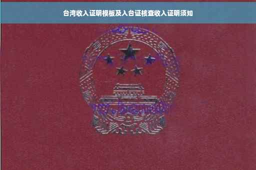 台湾收入证明模板及入台证核查收入证明须知