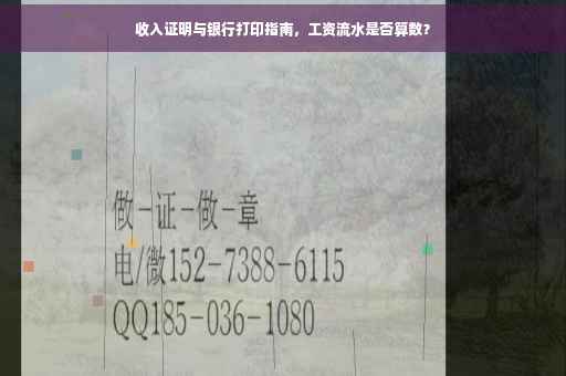 收入证明与银行打印指南，工资流水是否算数？