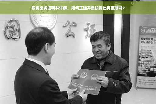 投资出资证明书详解，如何正确开具投资出资证明书？