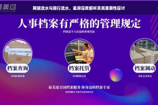 网银流水与银行流水，差异深度解析及其重要性探讨