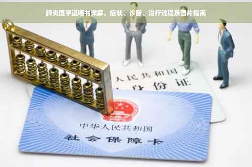 肺炎医学证明书详解，症状、诊断、治疗过程及图片指南