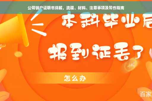 公司销户证明书详解，流程、材料、注意事项及写作指南