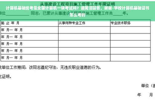 计算机基础统考是全国计算机一级考试吗？请简洁回答，谢谢-学校计算机基础证书怎么考的