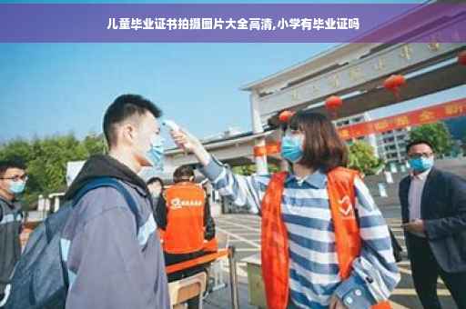 儿童毕业证书拍摄图片大全高清,小学有毕业证吗
