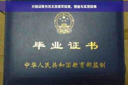 分销证明书范文及撰写指南，模板与实用指南