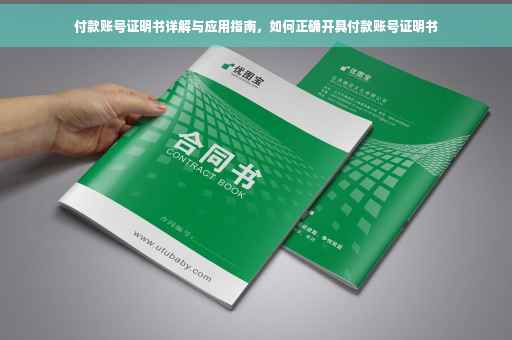 付款账号证明书详解与应用指南，如何正确开具付款账号证明书