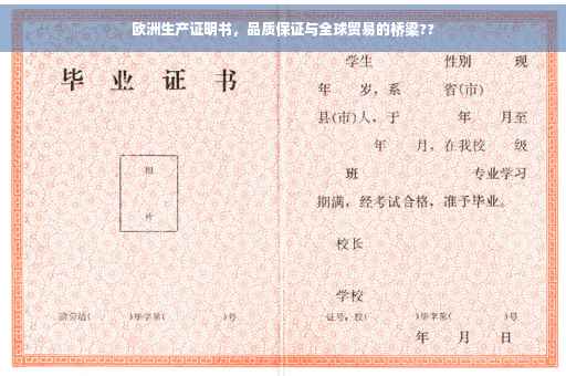 欧洲生产证明书，品质保证与全球贸易的桥梁??