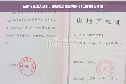 运输行业收入证明，辛勤劳动成果与时代机遇的撰写指南