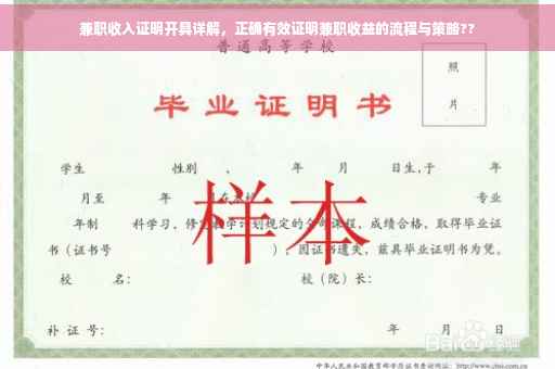 兼职收入证明开具详解，正确有效证明兼职收益的流程与策略??