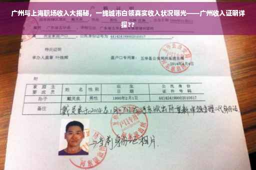 广州与上海职场收入大揭秘，一线城市白领真实收入状况曝光——广州收入证明详探??