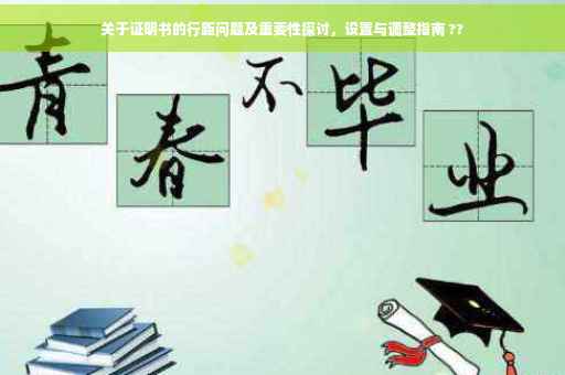 关于证明书的行距问题及重要性探讨，设置与调整指南 ??