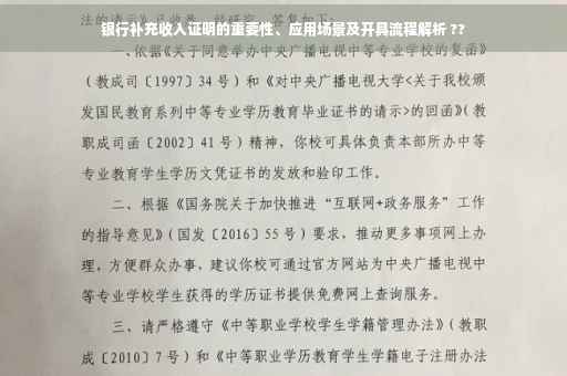 银行补充收入证明的重要性、应用场景及开具流程解析 ??