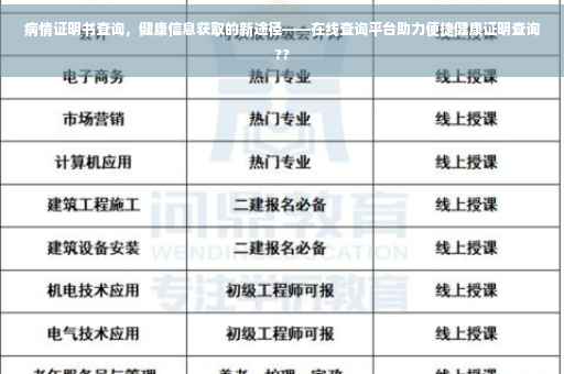 病情证明书查询，健康信息获取的新途径——在线查询平台助力便捷健康证明查询??