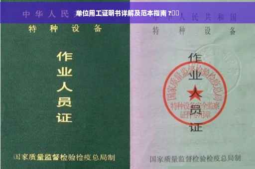 单位用工证明书详解及范本指南 ?⚡️