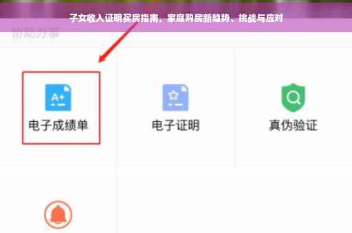 子女收入证明买房指南，家庭购房新趋势、挑战与应对