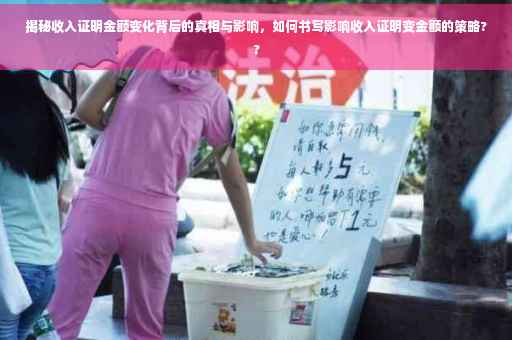 揭秘收入证明金额变化背后的真相与影响，如何书写影响收入证明变金额的策略??