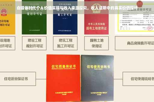 自媒体时代个人价值实现与收入来源探究，收入证明中的真实价值探讨