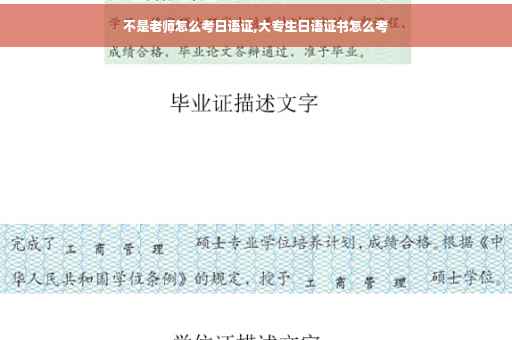 不是老师怎么考日语证,大专生日语证书怎么考
