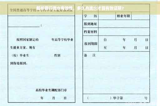 解析银行流水有效性，多久的流水才算有效证明？