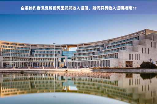 自媒体作者深度解读阿里妈妈收入证明，如何开具收入证明指南??