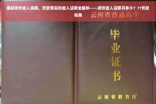 揭秘房贷收入真相，贷款背后的收入证明全解析——房贷收入证明开多少？??贷款指南