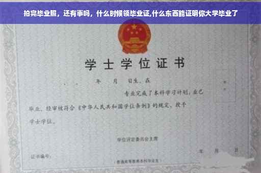 拍完毕业照，还有事吗，什么时候领毕业证,什么东西能证明你大学毕业了