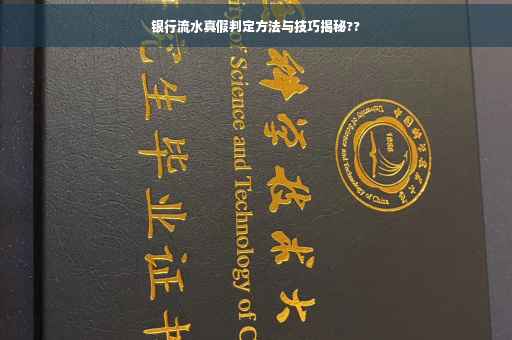 银行流水真假判定方法与技巧揭秘??